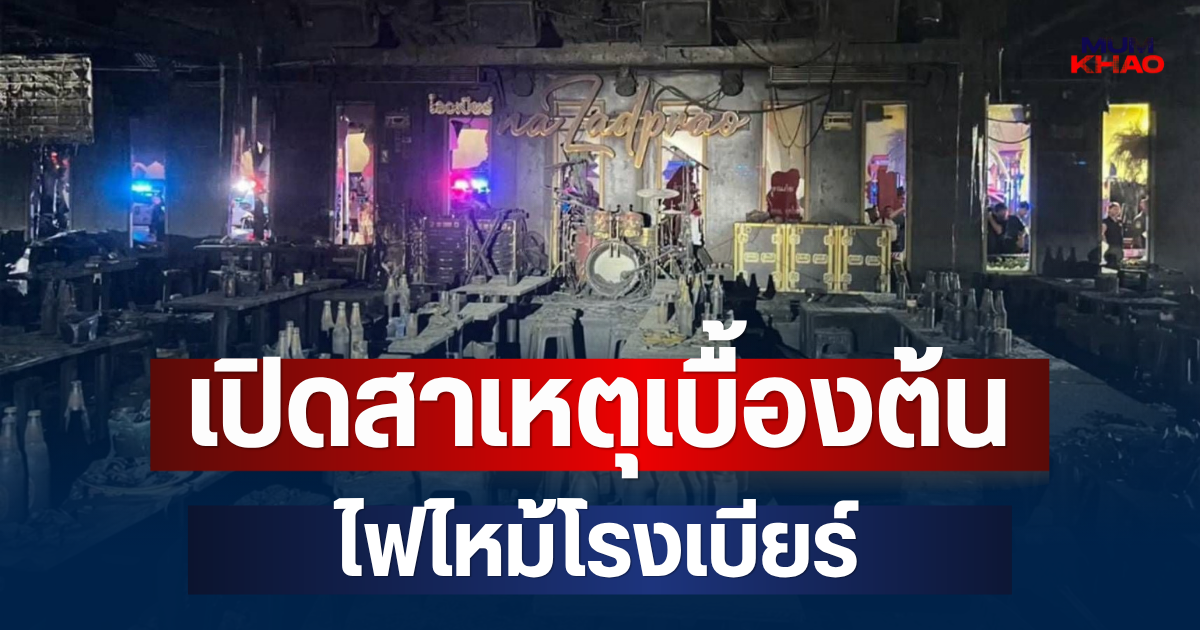 เปิดสาเหตุเบื้องต้น ไฟไหม้โรงเบียร์ ย่านลาดพร้าว