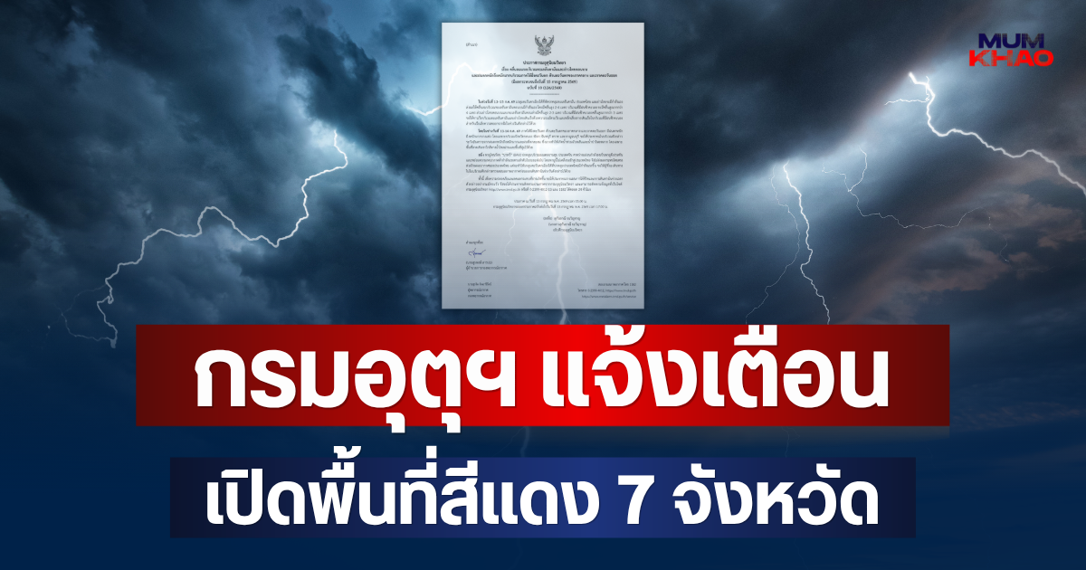ประกาศแล้ว! กรมอุตุฯ แจ้งเตือน ฉบับที่ 10 เปิดพื้นที่สีแดง 7 จังหวัด จ่อถล่มหนักมาก
