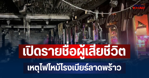 เปิดรายชื่อผู้เสียชีวิต เหตุไฟไหม้โรงเบียร์ลาดพร้าว ยืนยันแล้ว