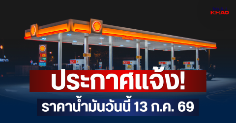 ประกาศแจ้ง! ราคาน้ำมันวันนี้ 13 ก.ค. 69