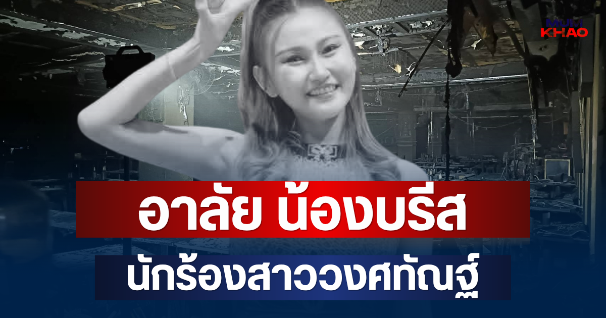 อาลัย น้องบรีส นักร้องสาววงศทัณฐ์ ยืนยันเสียชีวิตแล้ว