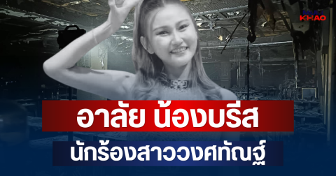 อาลัย น้องบรีส นักร้องสาววงศทัณฐ์ ยืนยันเสียชีวิตแล้ว
