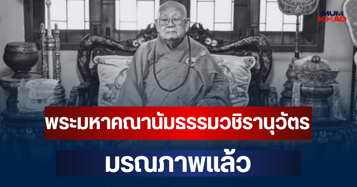 อาลัย พระมหาคณานัมธรรมวชิรานุวัตร เจ้าคณะใหญ่อนัมนิกาย มรณภาพแล้ว สิริอายุมงคล