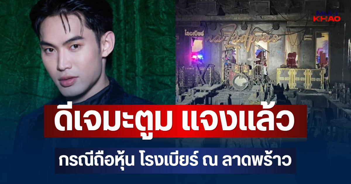ชัดเจน! ดีเจมะตูม แจงแล้ว กรณีถือหุ้น โรงเบียร์ ณ ลาดพร้าว