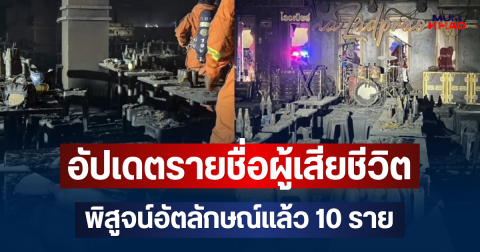 อัปเดตรายชื่อผู้เสียชีวิต ไฟไหม้โรงเบียร์ ณ ลาดพร้าว พิสูจน์อัตลักษณ์แล้ว 10 ราย