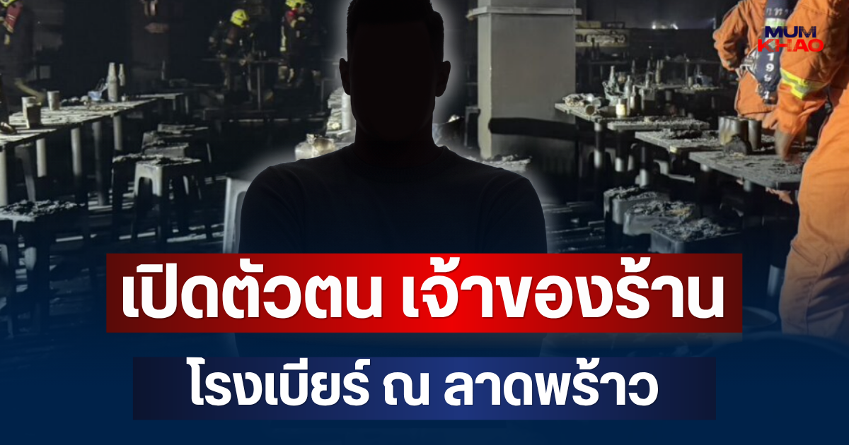 รู้แล้ว! เปิดตัวตน เจ้าของร้าน โรงเบียร์ ณ ลาดพร้าว