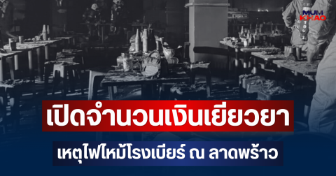 สะเทือนใจ เปิดจำนวนเงินเยียวยา ผู้เสียชีวิต-บาดเจ็บ เหตุไฟไหม้โรงเบียร์ ณ ลาดพร้าว