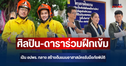 ปภ. พลิกโฉม อปพร. ดึงศิลปิน ดารา เน็ตไอดอล ร่วมฝึกเข้มเป็น อปพร. กลาง สร้างต้นแบบอาสาสมัครรับมือภัยพิบัติ