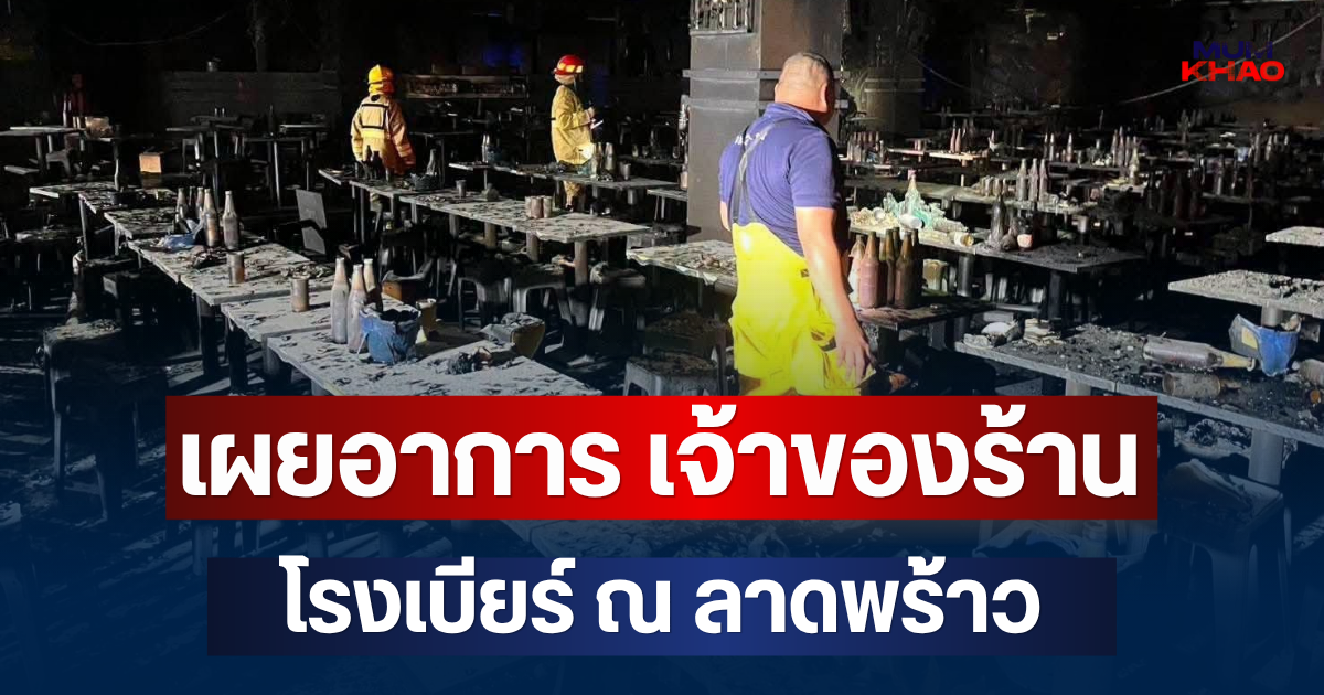 เผยอาการ เจ้าของร้าน โรงเบียร์ ณ ลาดพร้าว หลังไฟไหม้ใหญ่