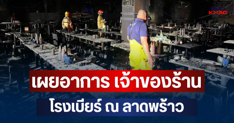 เผยอาการ เจ้าของร้าน โรงเบียร์ ณ ลาดพร้าว หลังไฟไหม้ใหญ่