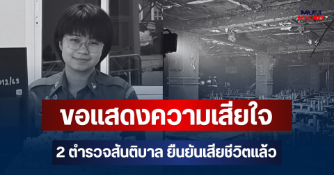 ขอแสดงความเสียใจ เปิดรายชื่อ 2 ตำรวจสันติบาล ยืนยันเสียชีวิตแล้ว เหตุไฟไหม้โรงเบียร์ ณ ลาดพร้าว