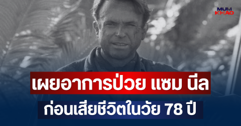 เผยอาการป่วย แซม นีล นักแสดงดัง จูราสสิค ปาร์ค ก่อนเสียชีวิตในวัย 78 ปี