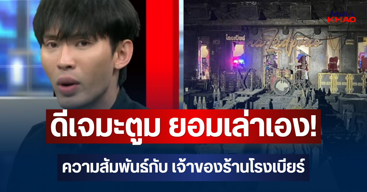 ดีเจมะตูม ยอมเล่าเอง! เบื้องหลังความสัมพันธ์กับ คุณนาย เจ้าของร้านโรงเบียร์ลาดพร้าว