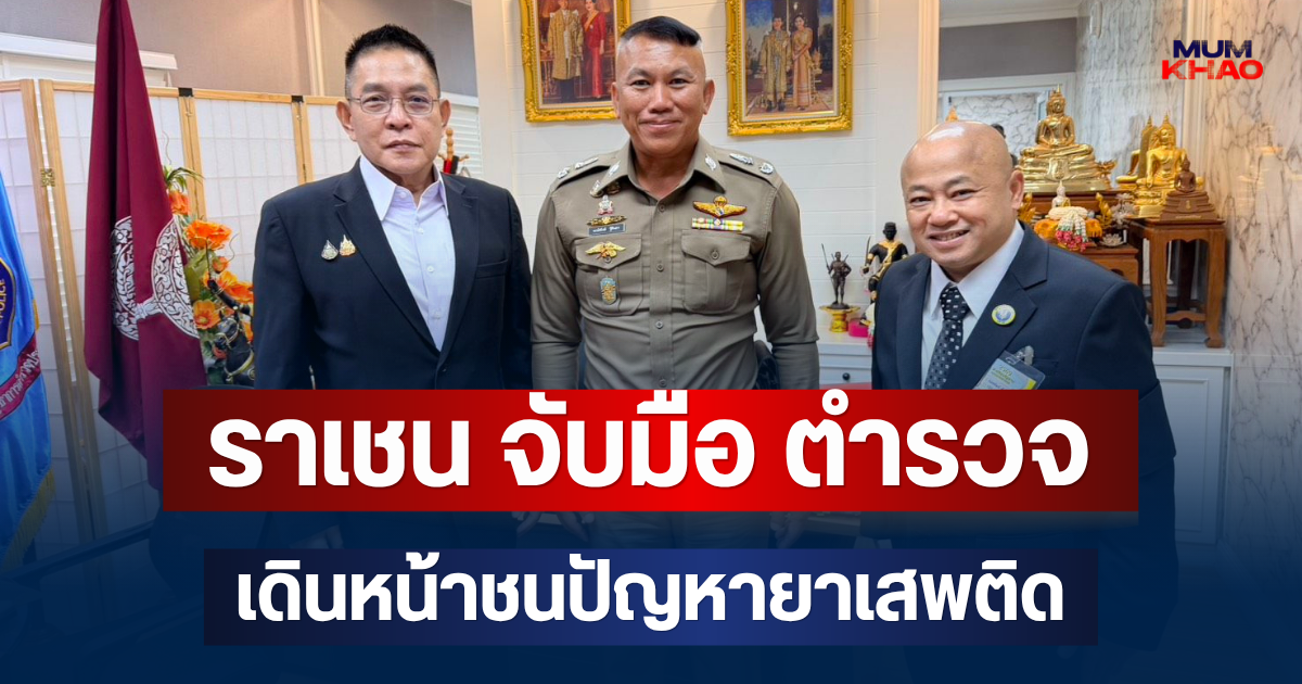 ราเชน ตระกูลเวียง กมธ.ทหาร จับมือ ตำรวจภูธรภาค 1 เดินหน้าชนปัญหายาเสพติด ยกระดับเป็นวาระสำคัญ พร้อมลุยพื้นที่กวาดล้างทันที