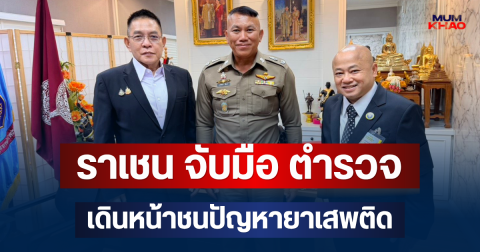 ราเชน ตระกูลเวียง กมธ.ทหาร จับมือ ตำรวจภูธรภาค 1 เดินหน้าชนปัญหายาเสพติด ยกระดับเป็นวาระสำคัญ พร้อมลุยพื้นที่กวาดล้างทันที