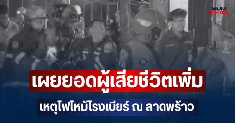 เศร้า! เผยยอดผู้เสียชีวิตเพิ่มที่รพ. ล่าสุดเหตุไฟไหม้โรงเบียร์ ณ ลาดพร้าว