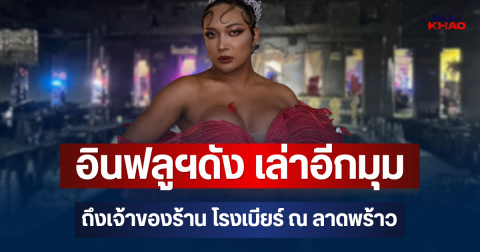 อย่าเพิ่งแช่ง! กะทิ อินฟลูฯดัง เล่าอีกมุมถึงเจ้าของร้าน เหตุไฟไหม้โรงเบียร์ ณ ลาดพร้าว
