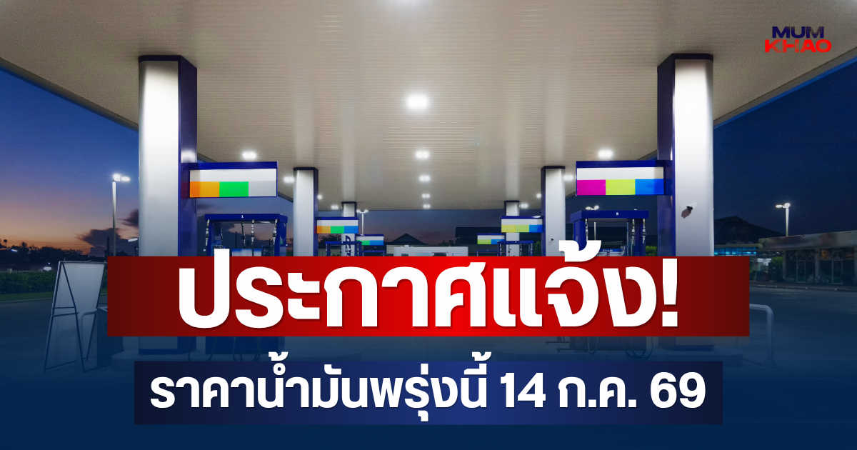 ประกาศแจ้ง! ราคาน้ำมันพรุ่งนี้ 14 ก.ค. 69