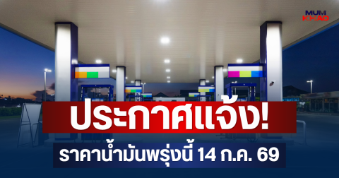 ประกาศแจ้ง! ราคาน้ำมันพรุ่งนี้ 14 ก.ค. 69