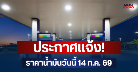 ประกาศแจ้ง! ราคาน้ำมันวันนี้ 14 ก.ค. 69