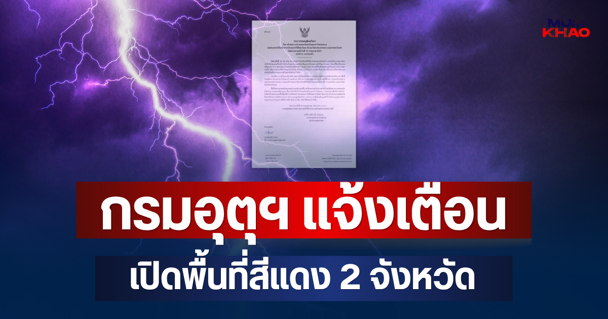 ประกาศแล้ว! กรมอุตุฯ แจ้งเตือน ฉบับที่ 11 เปิดพื้นที่สีแดง 2 จังหวัด จ่อถล่มหนักมาก
