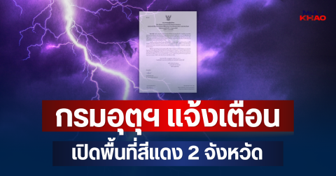 ประกาศแล้ว! กรมอุตุฯ แจ้งเตือน ฉบับที่ 11 เปิดพื้นที่สีแดง 2 จังหวัด จ่อถล่มหนักมาก