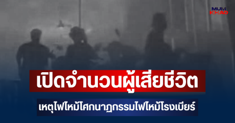 สะเทือนใจ! เปิดจำนวนผู้เสียชีวิตเพิ่มล่าสุด เหตุไฟไหม้โศกนาฏกรรมไฟไหม้โรงเบียร์ ณ ลาดพร้าว