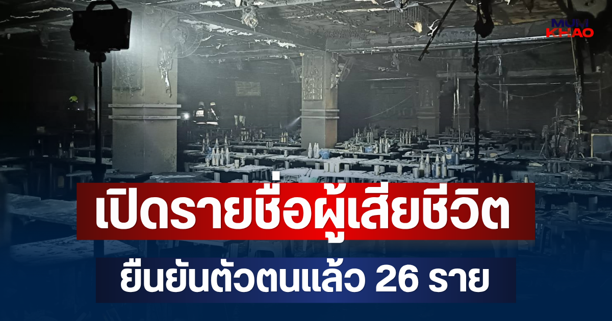 เปิดรายชื่อผู้เสียชีวิต เหตุไฟไหม้โรงเบียร์ ณ ลาดพร้าว ยืนยันตัวตนแล้ว 26 ราย