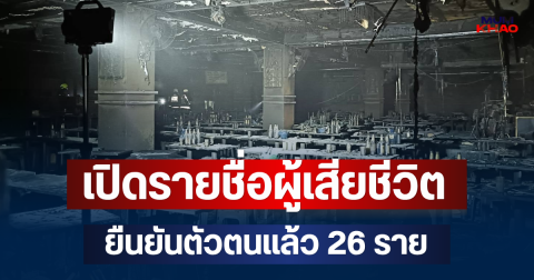 เปิดรายชื่อผู้เสียชีวิต เหตุไฟไหม้โรงเบียร์ ณ ลาดพร้าว ยืนยันตัวตนแล้ว 26 ราย