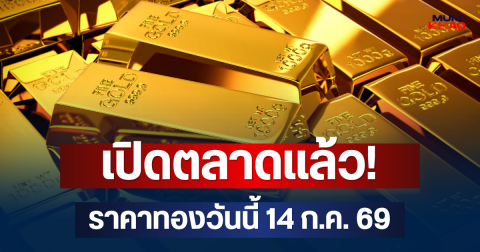 เปิดตลาดแล้ว! ราคาทองวันนี้ 14 ก.ค. 69
