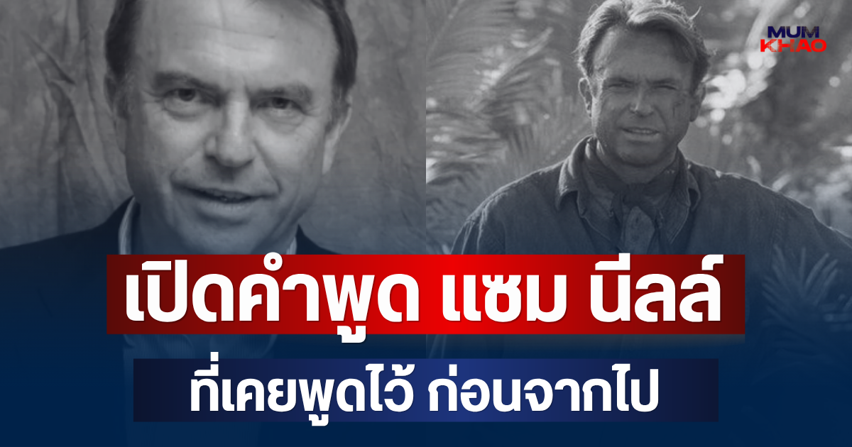 ยิ่งเศร้า! เปิดคำพูด แซม นีลล์ ที่เคยพูดไว้ ก่อนจากไปในวัย 78 ปี