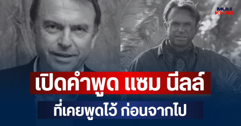 ยิ่งเศร้า! เปิดคำพูด แซม นีลล์ ที่เคยพูดไว้ ก่อนจากไปในวัย 78 ปี
