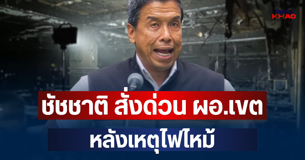 ชัชชาติ สั่งด่วนถึง ผอ.เขต 50 เขต หลังเหตุไฟไหม้