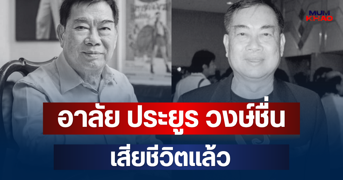 อาลัย ประยูร วงษ์ชื่น ผู้กำกับดัง เสียชีวิตแล้ว ในวัย 81 ปี