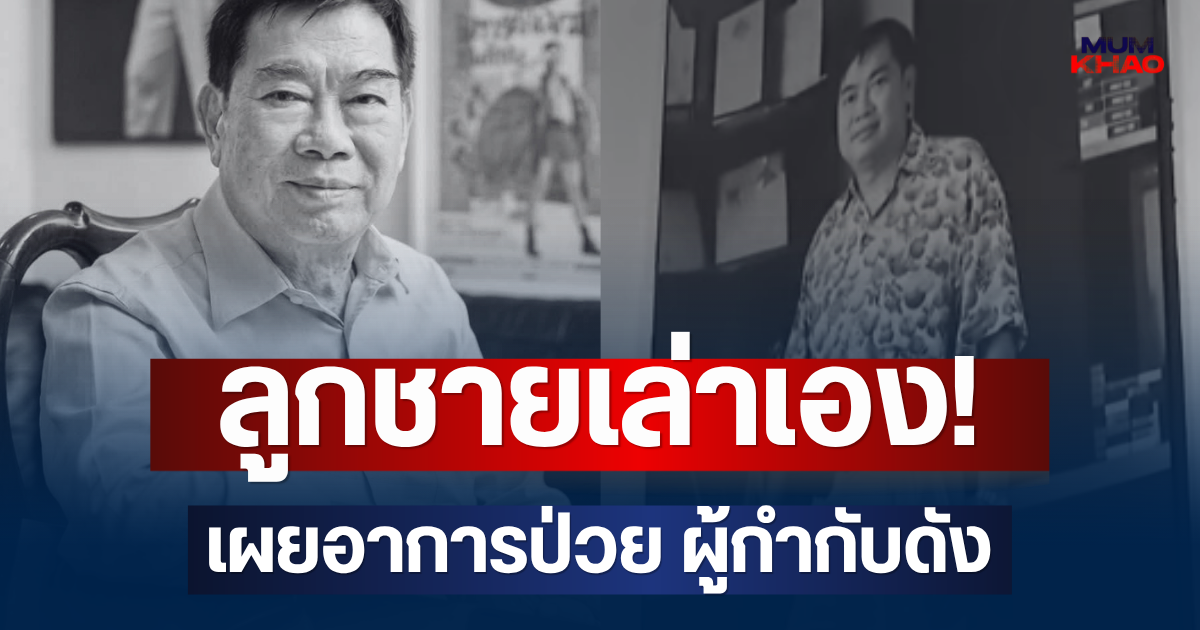 ลูกชายเล่าเอง! เผยอาการป่วย ประยูร วงษ์ชื่น ผู้กำกับดัง ก่อนเสียชีวิต