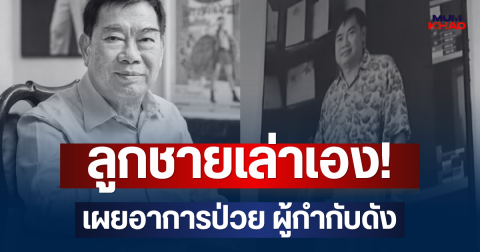 ลูกชายเล่าเอง! เผยอาการป่วย ประยูร วงษ์ชื่น ผู้กำกับดัง ก่อนเสียชีวิต