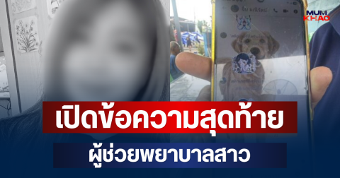 จุกหัวใจ! เปิดข้อความสุดท้าย ผู้ช่วยพยาบาลสาว ก่อนเสียชีวิตเหตุไฟไหม้โรงเบียร์ลาดพร้าว