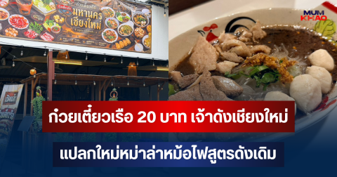ป๊าดต้องลอง! ก๋วยเตี๋ยวเรือ 20 บาท เจ้าดังเชียงใหม่ แปลกใหม่ก๋วยเตี๋ยวเรือหม่าล่าหม้อไฟสูตรดังเดิม