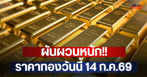 ผันผวนหนัก!! ราคาทองวันนี้ 14 ก.ค.69