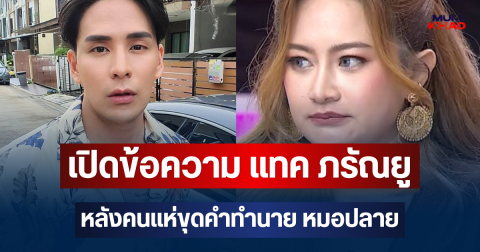 อุ๊ยจี๊ดมาก! เปิดข้อความ แทค ภรัณยู หลังคนแห่ขุดคำทำนาย หมอปลาย