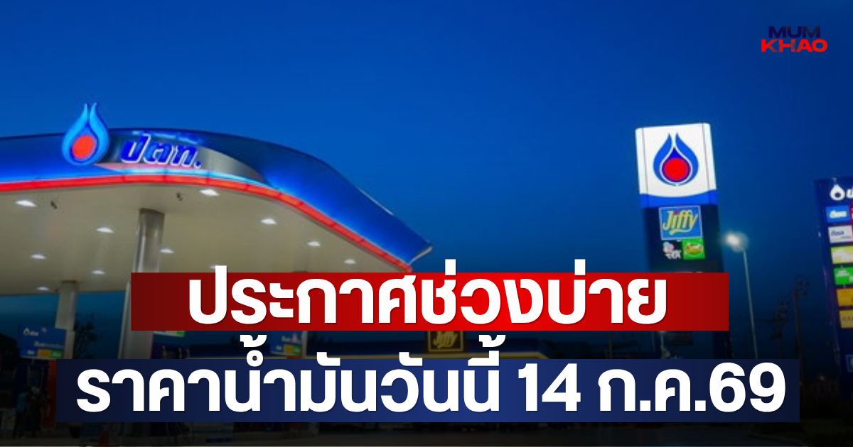 ประกาศช่วงบ่าย ราคาน้ำมันวันนี้ 14 ก.ค.69