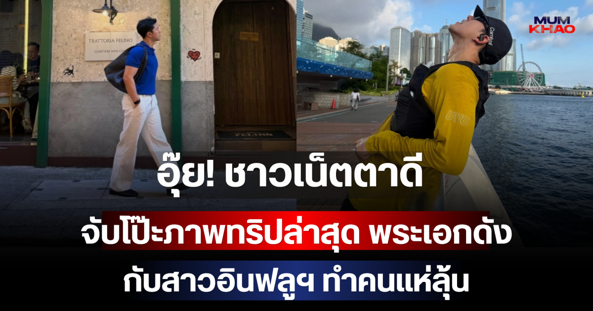 อุ๊ย! ชาวเน็ตตาดี จับโป๊ะภาพทริปล่าสุด พระเอกดัง กับสาวอินฟลูฯ ทำคนแห่ลุ้น