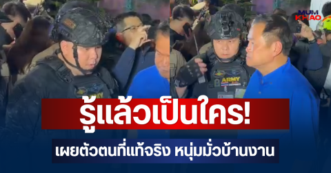 รู้แล้วเป็นใคร! เผยตัวตนที่แท้จริง หนุ่มมั่วบ้านงาน ในคืนเกิดเหตุไฟไหม้โรงเบียร์