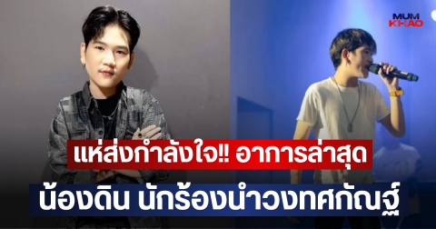 แห่ส่งกำลังใจ!! อาการล่าสุด น้องดิน นักร้องนำวงทศกัณฐ์
