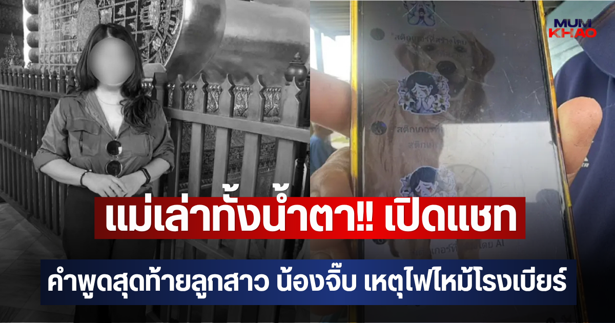 แม่เล่าทั้งน้ำตา!! เปิดแชทคำพูดสุดท้ายลูกสาว น้องจิ๊บ เหตุไฟไหม้โรงเบียร์