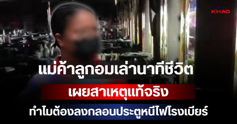 ยังไงกันแน่! แม่ค้าลูกอมเล่านาทีชีวิต เผยสาเหตุแท้จริงทำไมต้องลงกลอนประตูหนีไฟโรงเบียร์