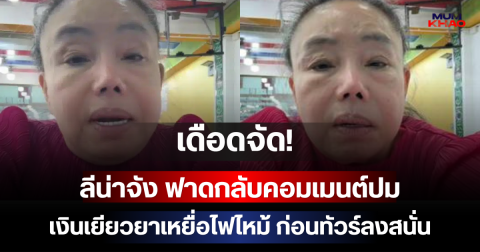 เดือดจัด! ลีน่าจัง ฟาดกลับคอมเมนต์ปมเงินเยียวยาเหยื่อไฟไหม้ ก่อนทัวร์ลงสนั่น
