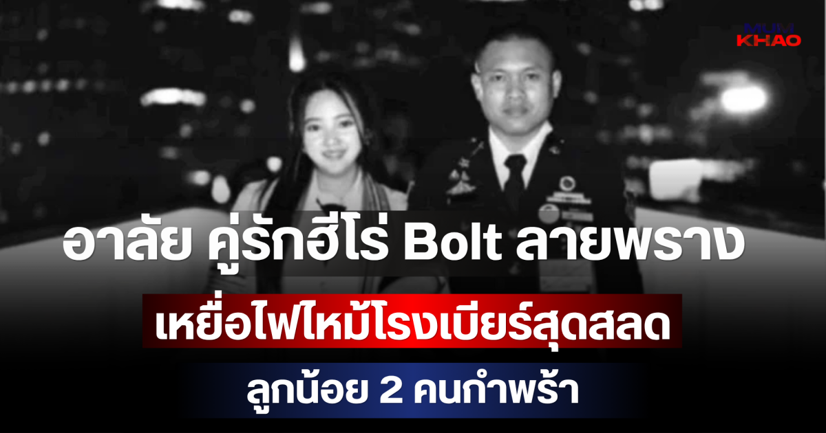 อาลัย คู่รักฮีโร่ Bolt ลายพราง เหยื่อไฟไหม้โรงเบียร์สุดสลด ลูกน้อย 2 คนกำพร้า