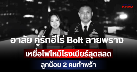 อาลัย คู่รักฮีโร่ Bolt ลายพราง เหยื่อไฟไหม้โรงเบียร์สุดสลด ลูกน้อย 2 คนกำพร้า