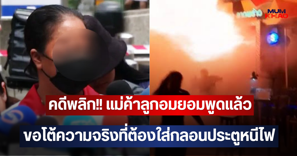 คดีพลิก!! แม่ค้าลูกอมยอมพูดแล้ว ขอโต้ความจริงที่ต้องใส่กลอนประตูหนีไฟ